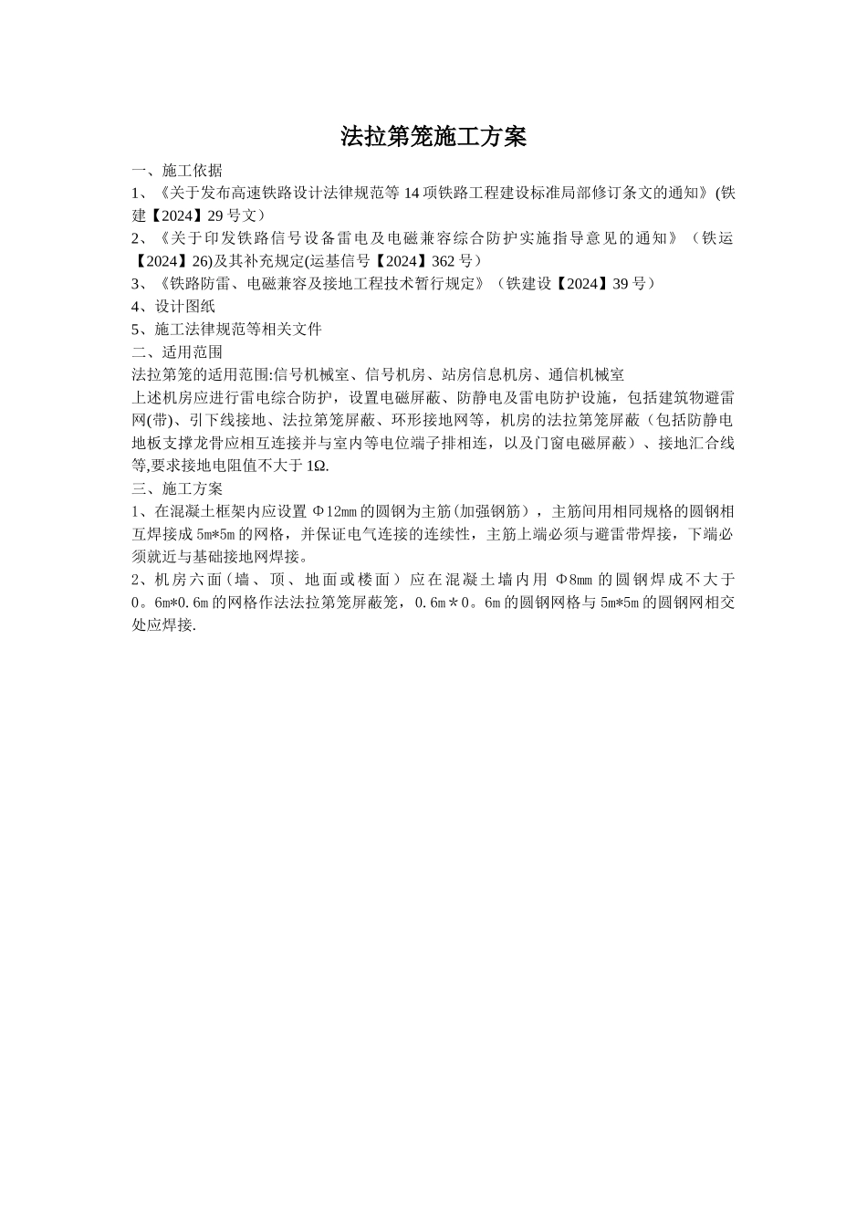 法拉第笼施工方案_第1页