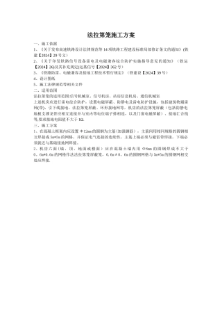 法拉第笼施工方案