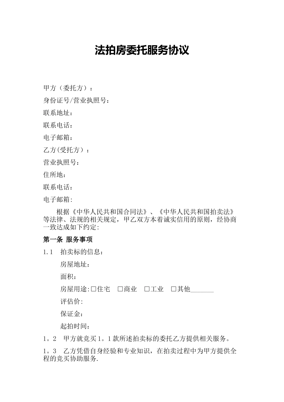 法拍房委托服务协议_第1页