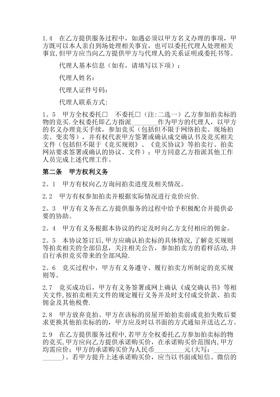 法拍房委托服务协议_第2页