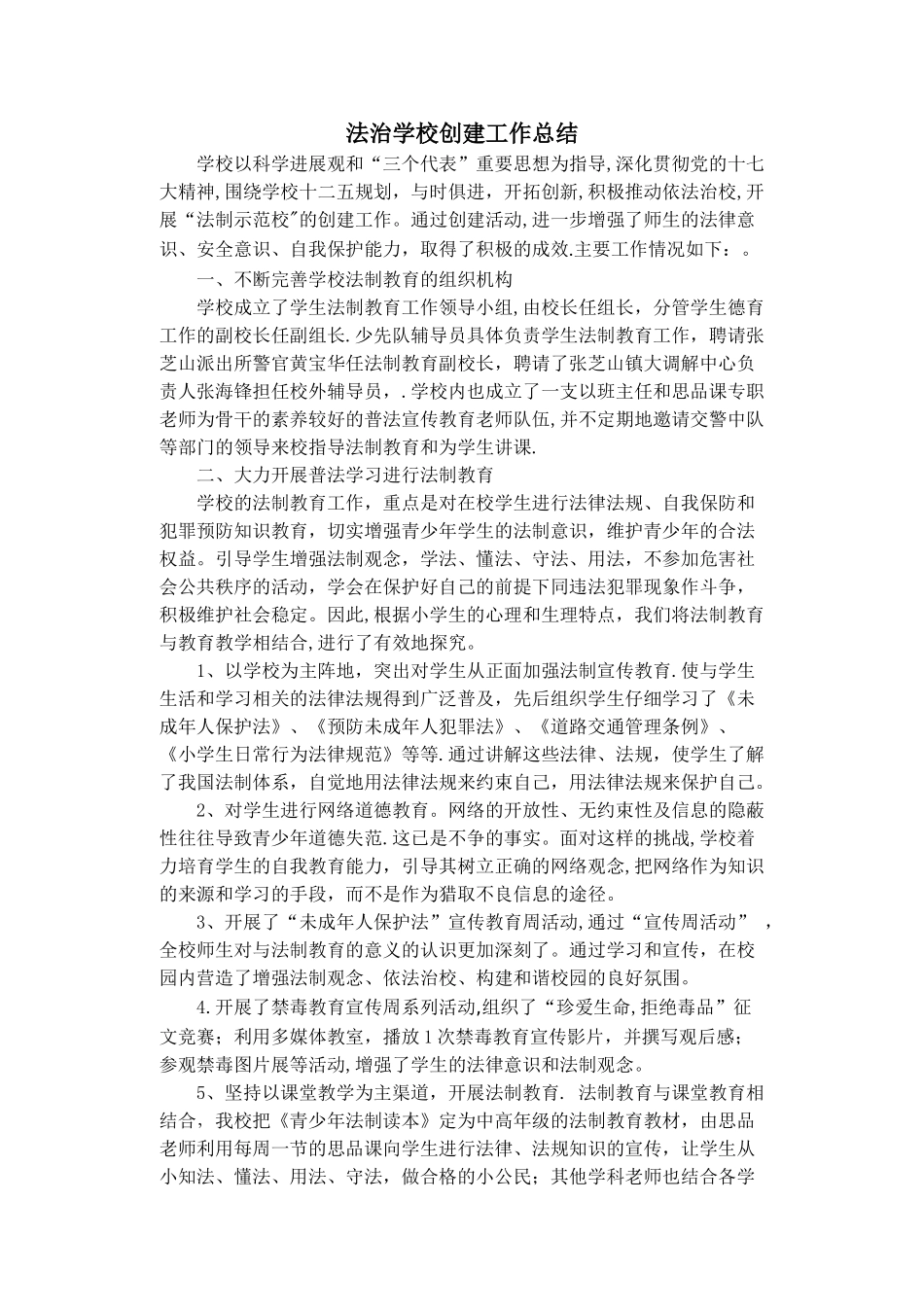 法治学校创建工作总结_第1页