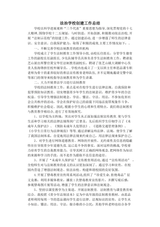 法治学校创建工作总结