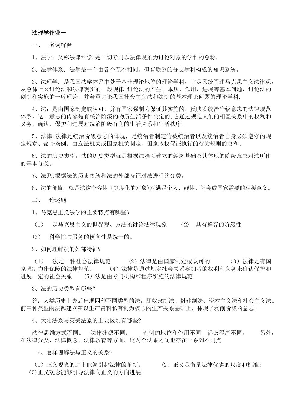 法理学形成性考核答案_第1页
