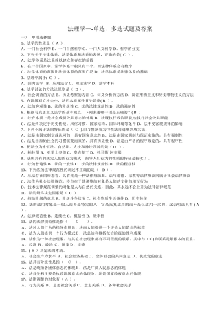 法理学——单选、多选试题及答案