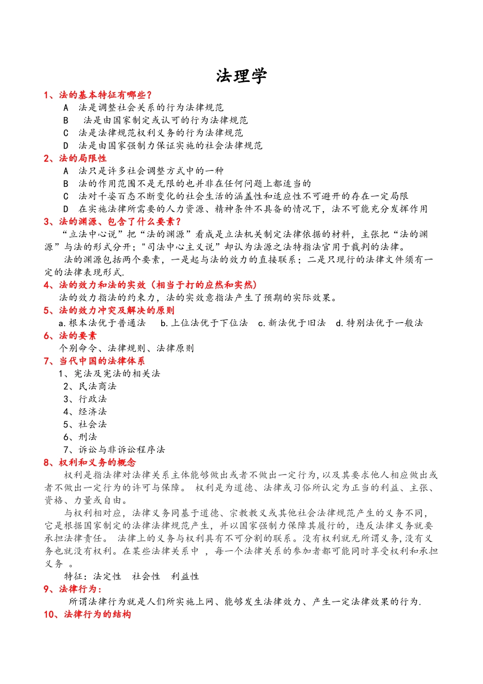 法理学期末考试重点_第1页