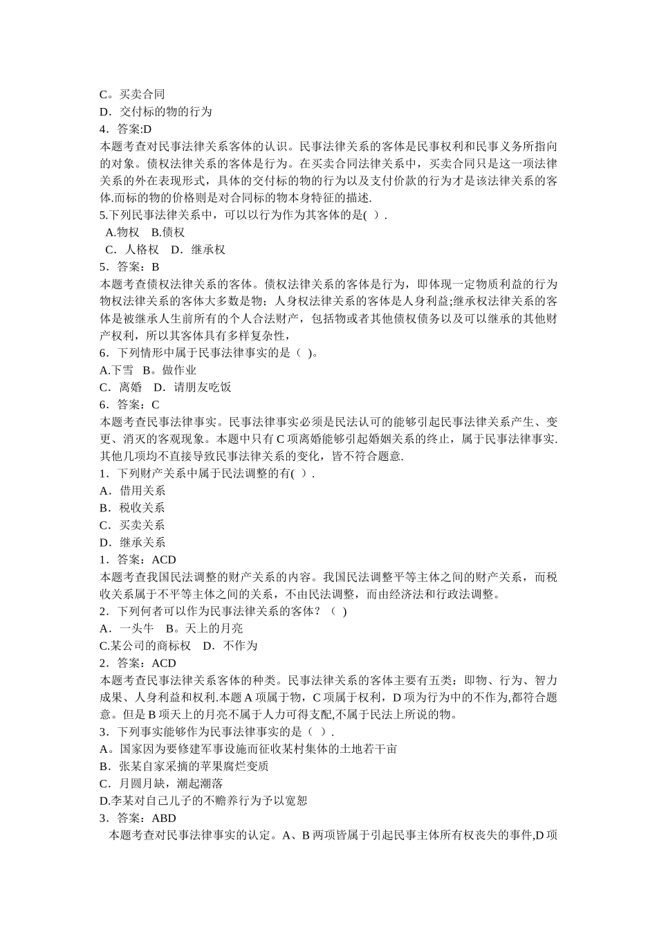 法硕民法试题及答案_第2页
