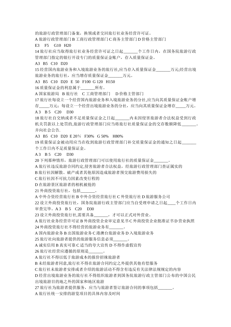 法规第六章旅行社条例试卷_第2页