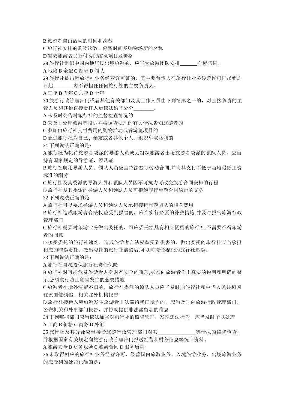 法规第六章旅行社条例试卷_第3页