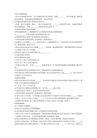 法规第六章旅行社条例试卷