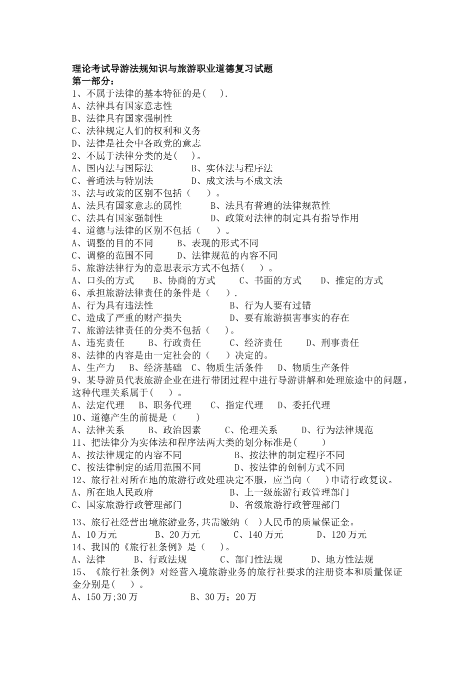 法规与职业道德-选择题集合_第1页