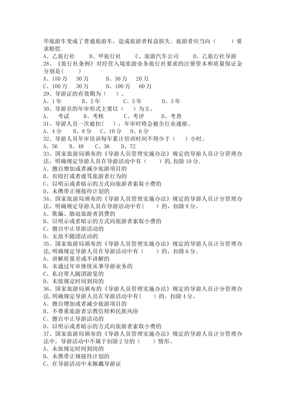 法规与职业道德-选择题集合_第3页