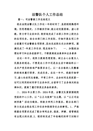 法警队个人工作总结