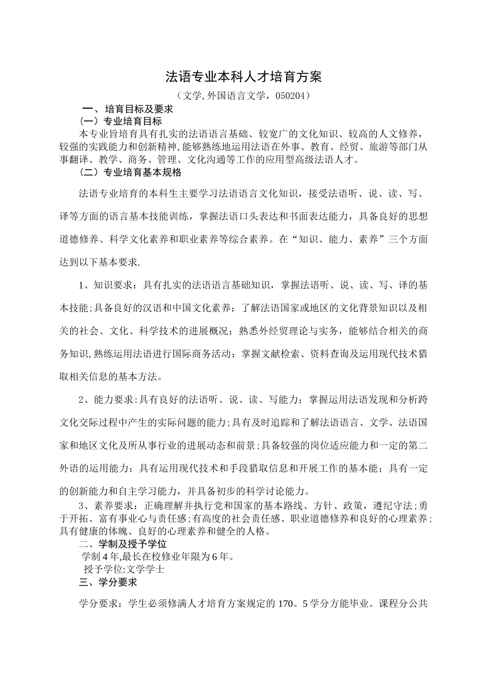 法语专业本科人才培养方案_第1页
