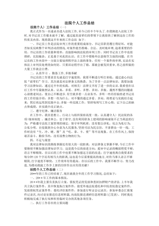 法院个人工作总结