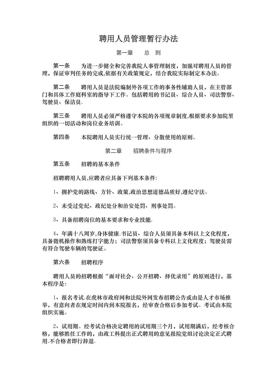 法院临时聘用人员管理办法_第1页