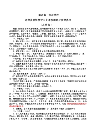 泗洪县第一实验学校绩效工资考核方案
