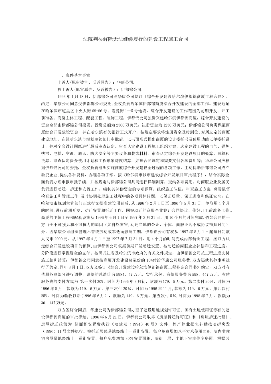 法院判决解除无法继续履行的建设工程施工合同_第1页