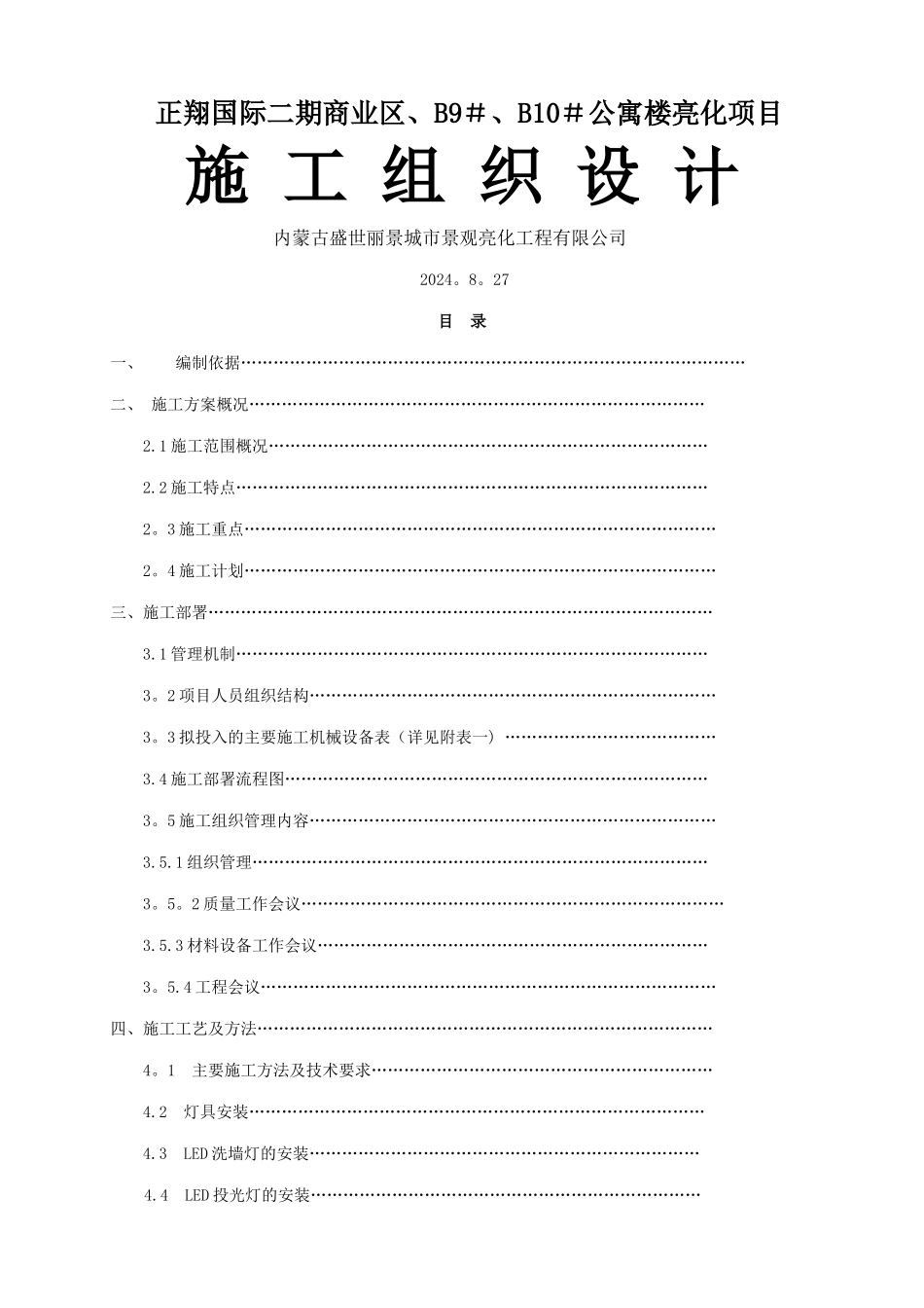 泛光景观照明施工组织设计_第1页