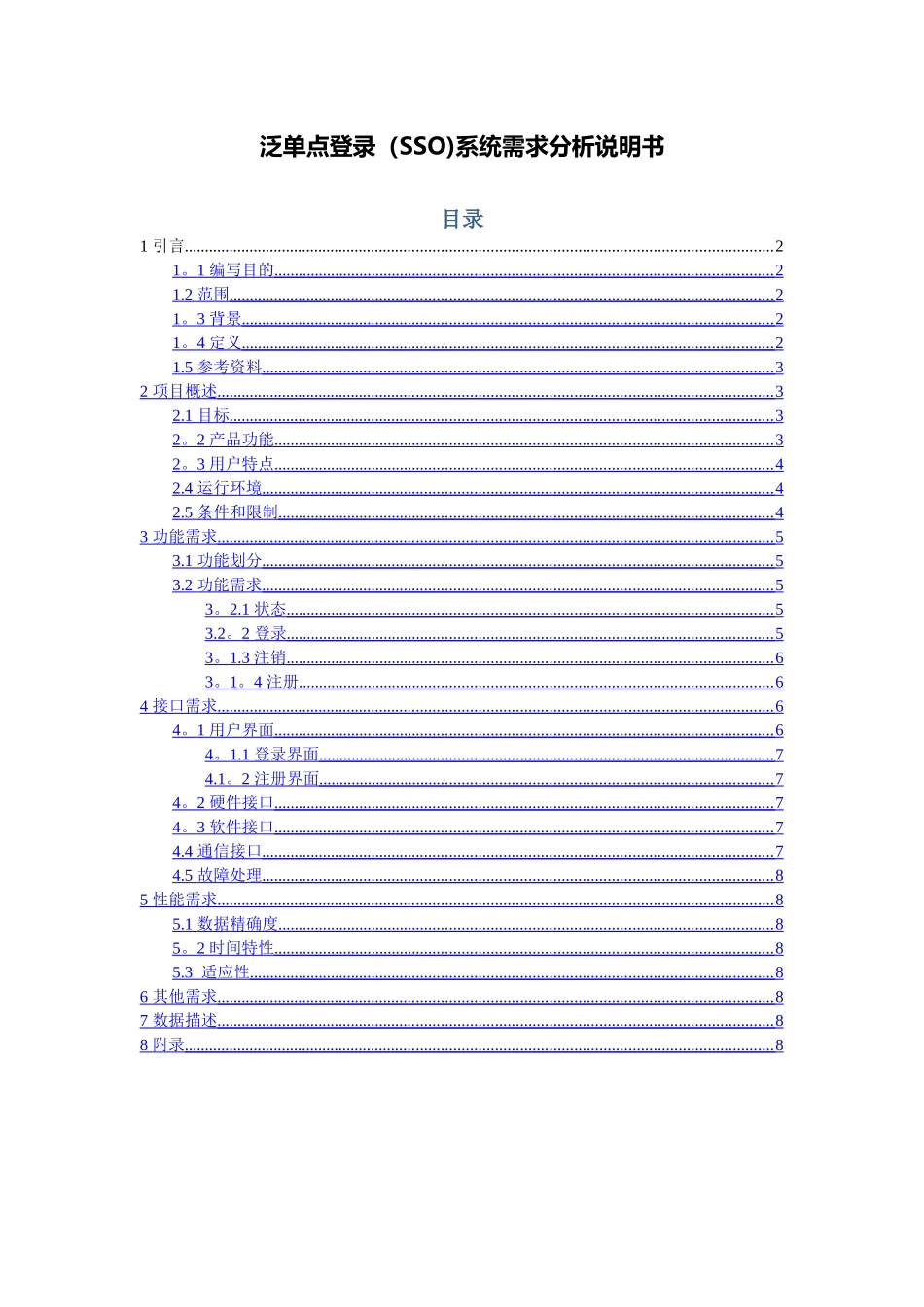 泛单点登录系统需求分析说明书_第1页