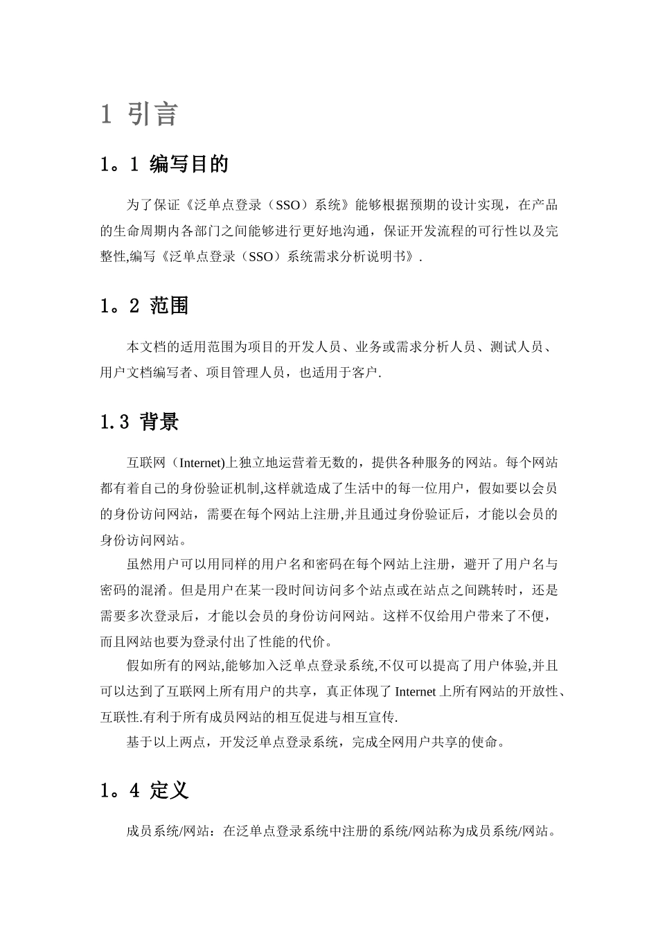 泛单点登录系统需求分析说明书_第2页
