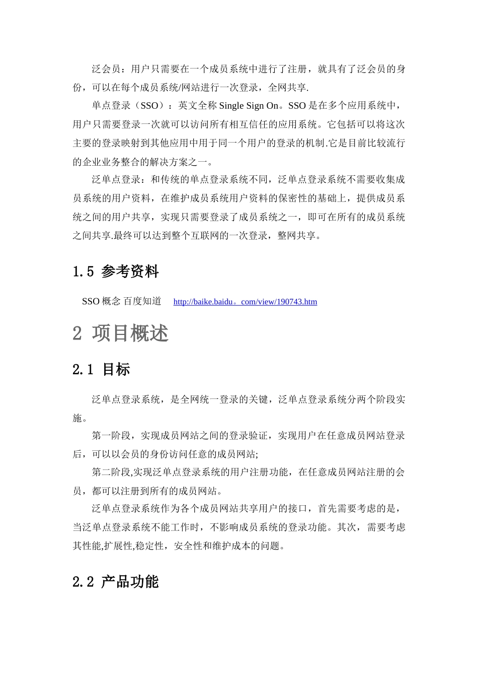 泛单点登录系统需求分析说明书_第3页