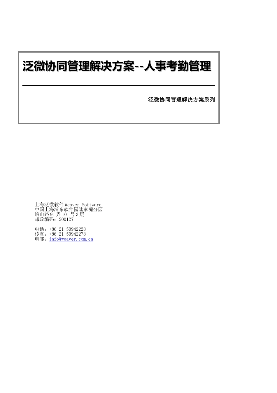 泛微协同管理解决方案-人事考勤管理_第1页