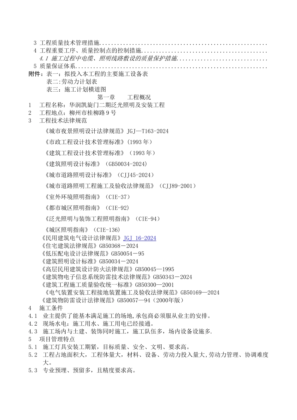 泛光照明专项施工组织方案内容_第2页