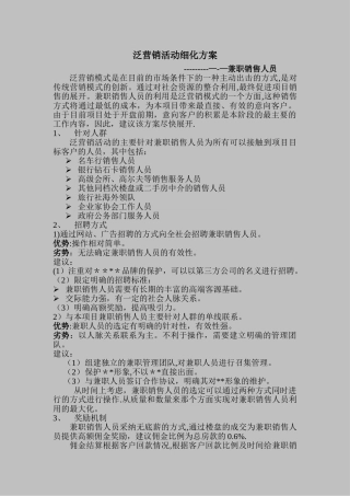 泛营销活动细化方案