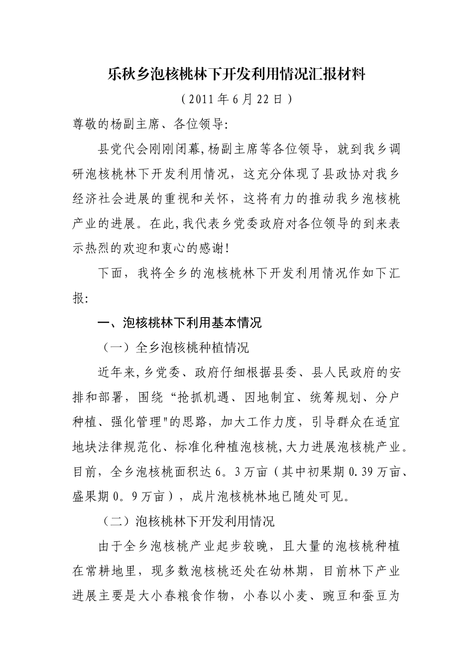 泡核桃林下发展产业调研汇报材料_第1页