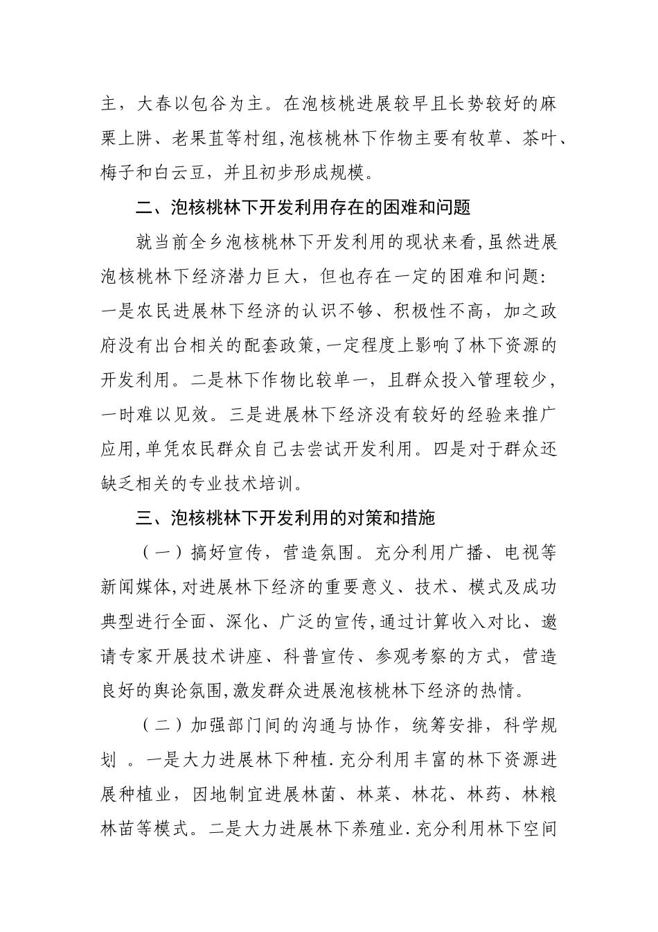 泡核桃林下发展产业调研汇报材料_第2页