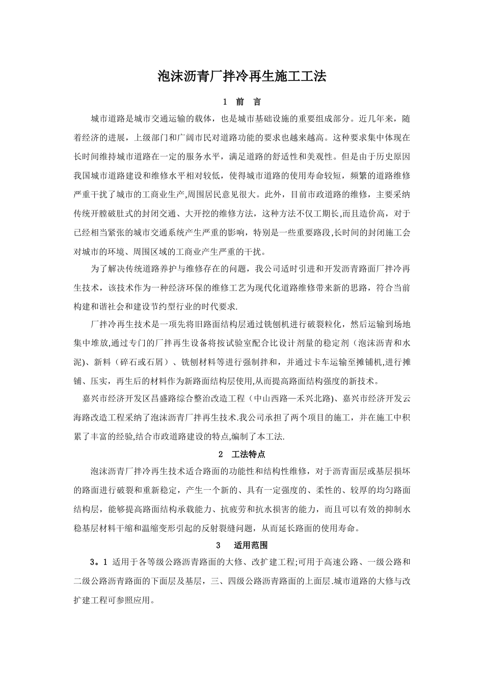 泡沫沥青厂拌冷再生施工工法_第1页