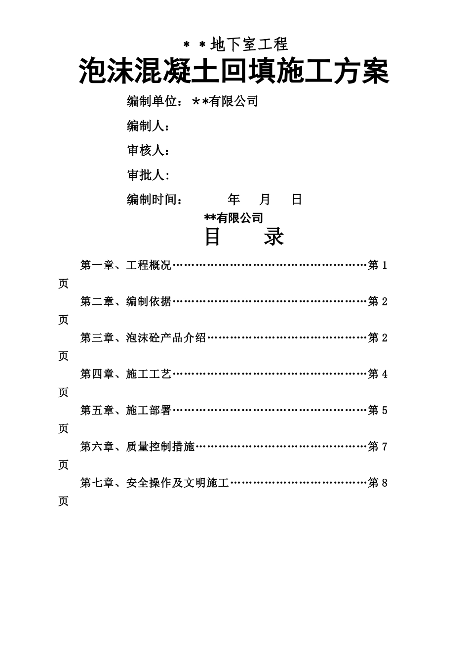 泡沫混凝土回填施工方案_第1页