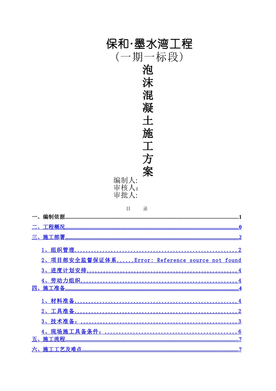 泡沫混凝土专项施工方案_第1页