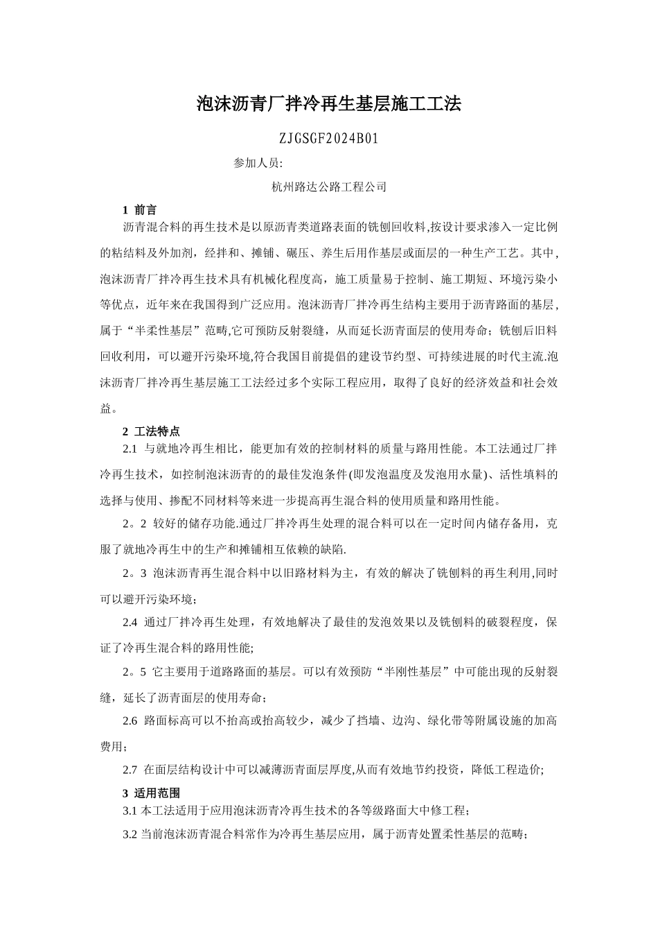 泡沫沥青厂拌冷再生基层施工工法_第1页