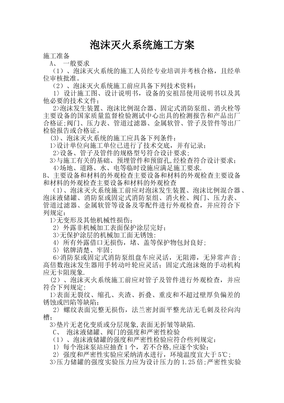 泡沫灭火系统施工方案_第1页