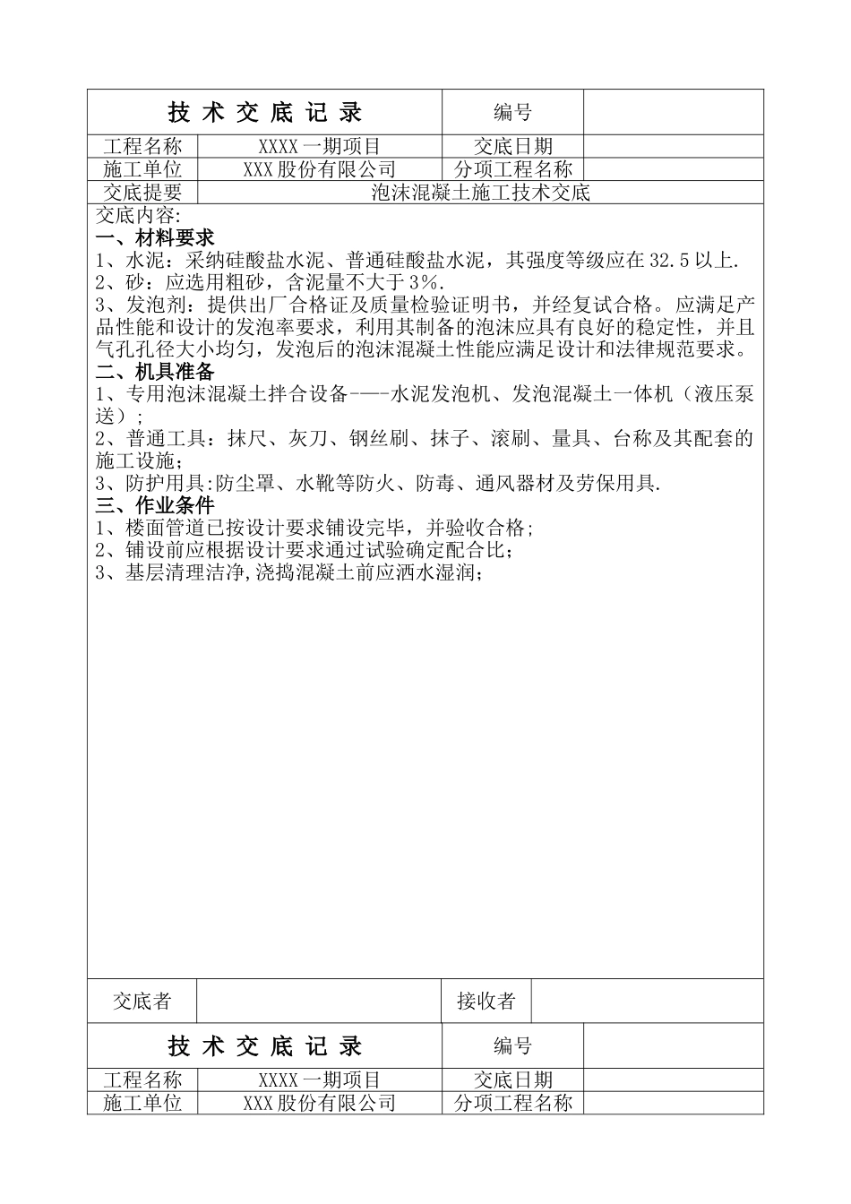 泡沫混凝土施工技术交底_第1页