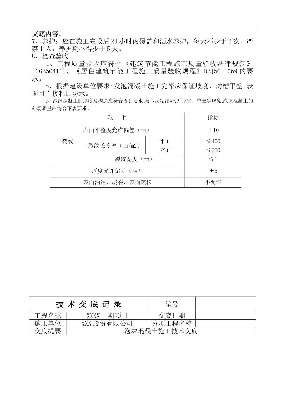 泡沫混凝土施工技术交底_第3页