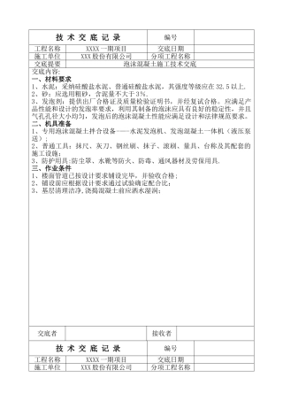 泡沫混凝土施工技术交底