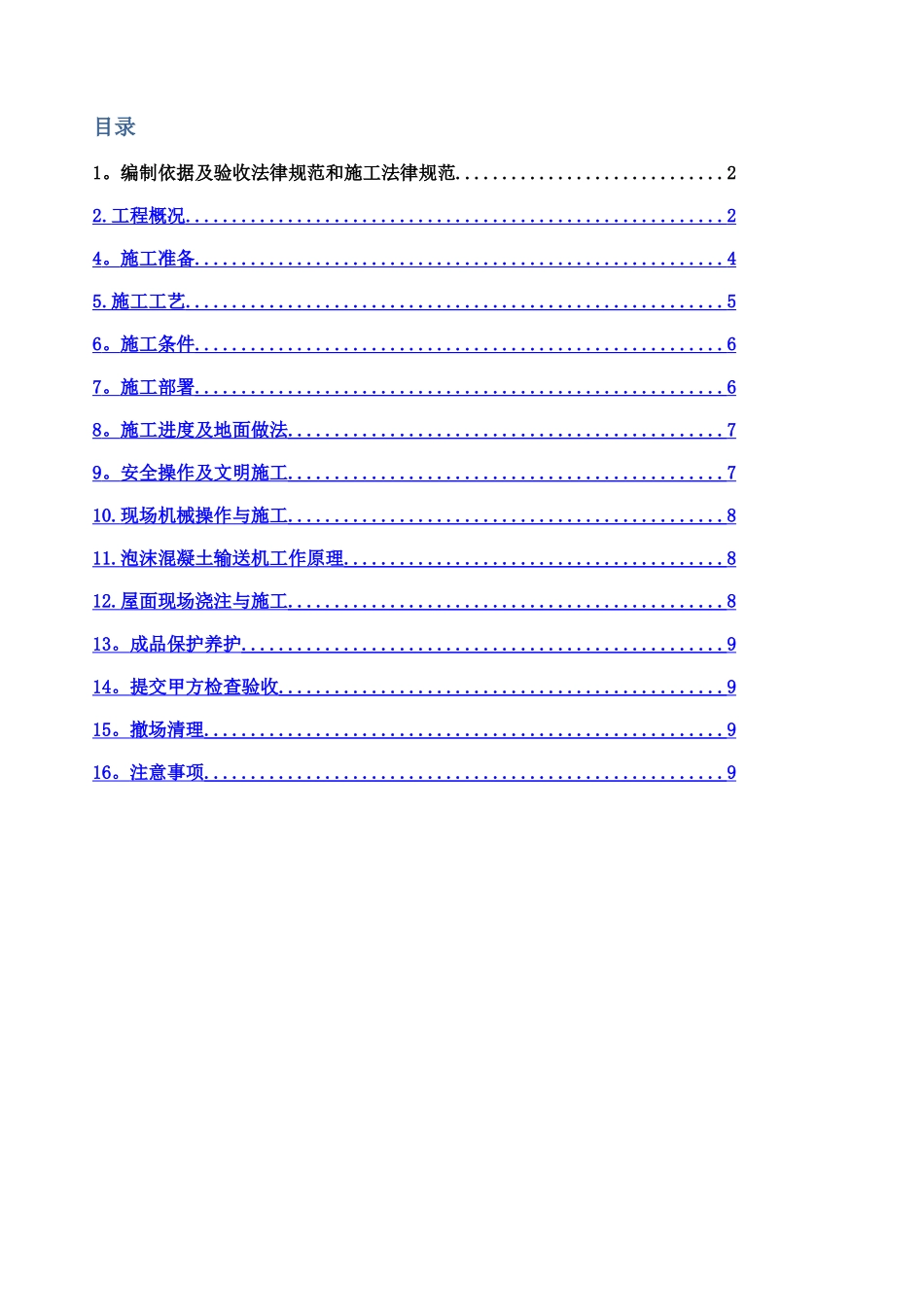 泡沫混凝土施工方案_第1页