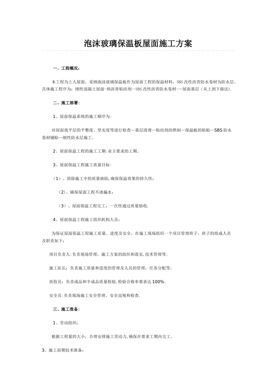 泡沫玻璃保温板屋面施工方案_第1页