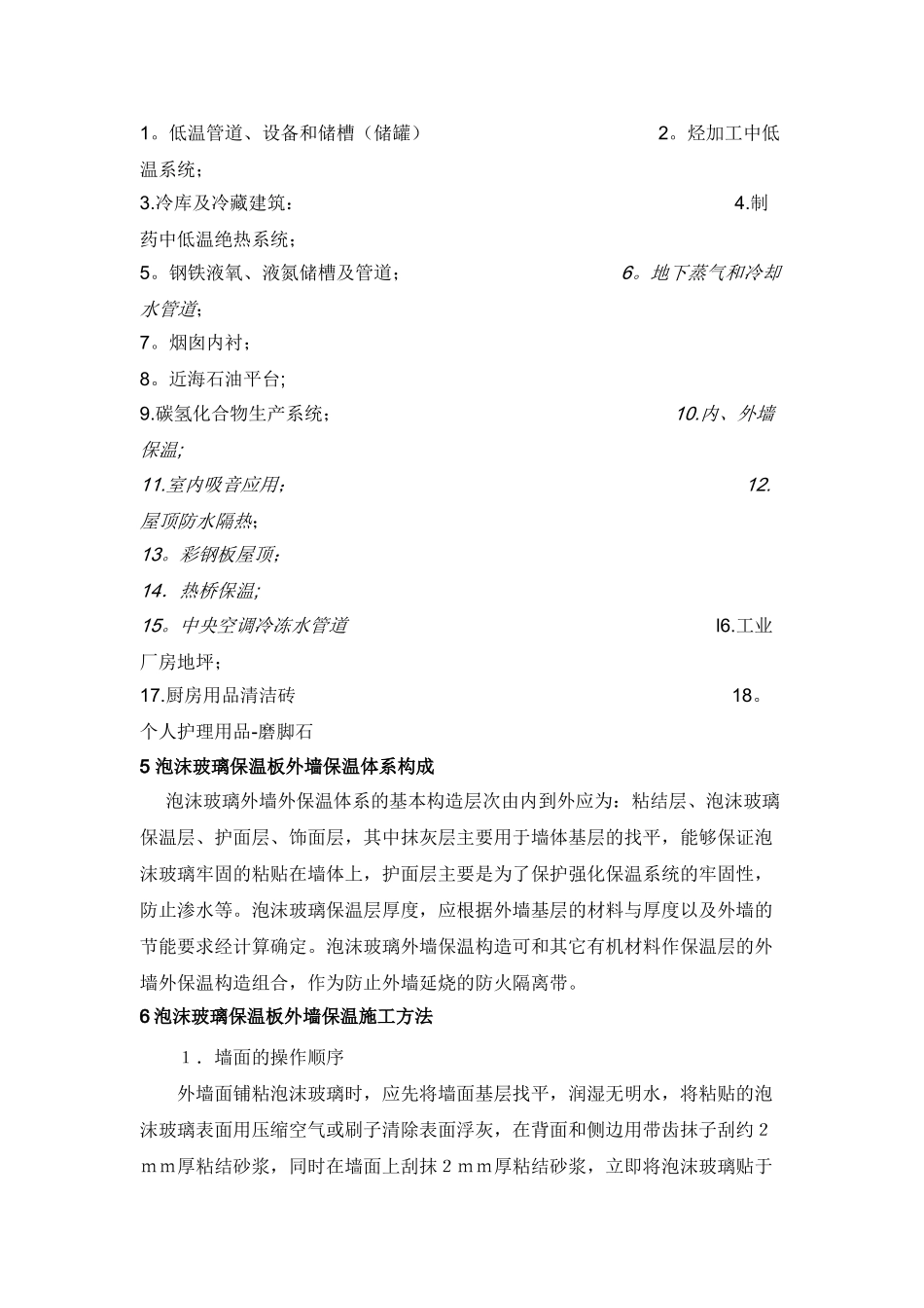 泡沫玻璃保温板施工工艺_第2页