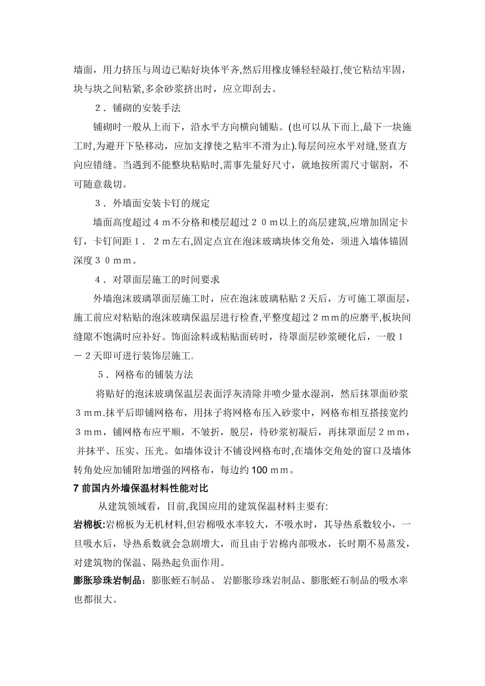 泡沫玻璃保温板施工工艺_第3页