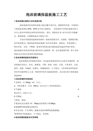 泡沫玻璃保温板施工工艺