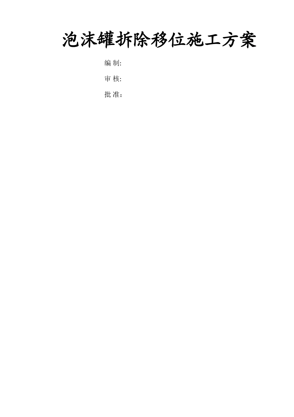 泡沫罐拆除-移位施工方案_第1页