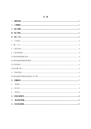泡沫玻璃外墙保温施工方案
