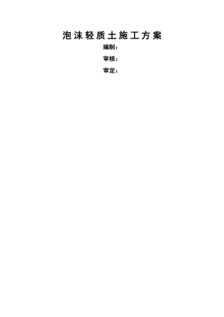 泡沫轻质土工程施工方案
