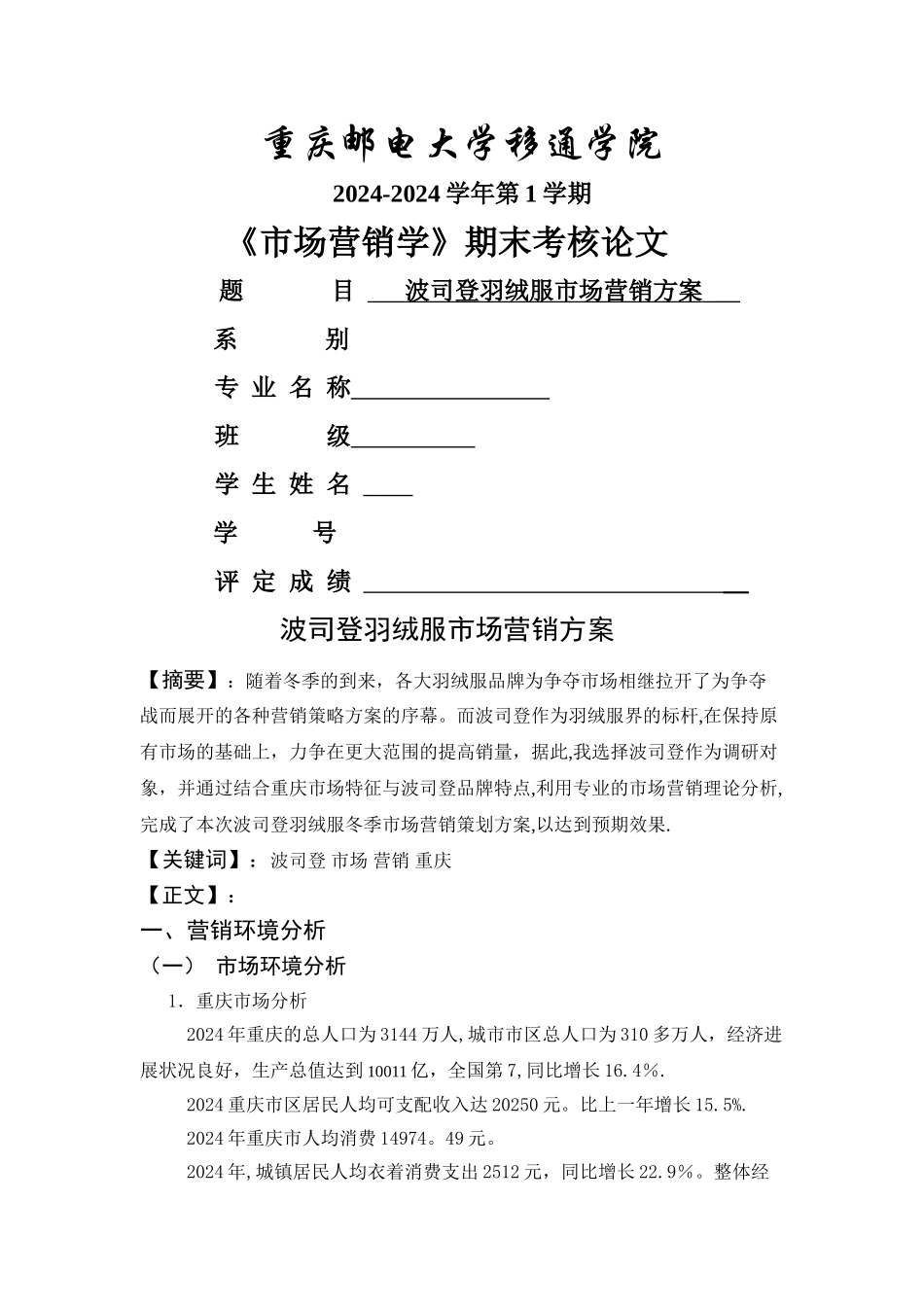 波司登羽绒服营销策划方案_第1页