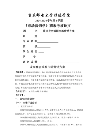 波司登羽绒服营销策划方案