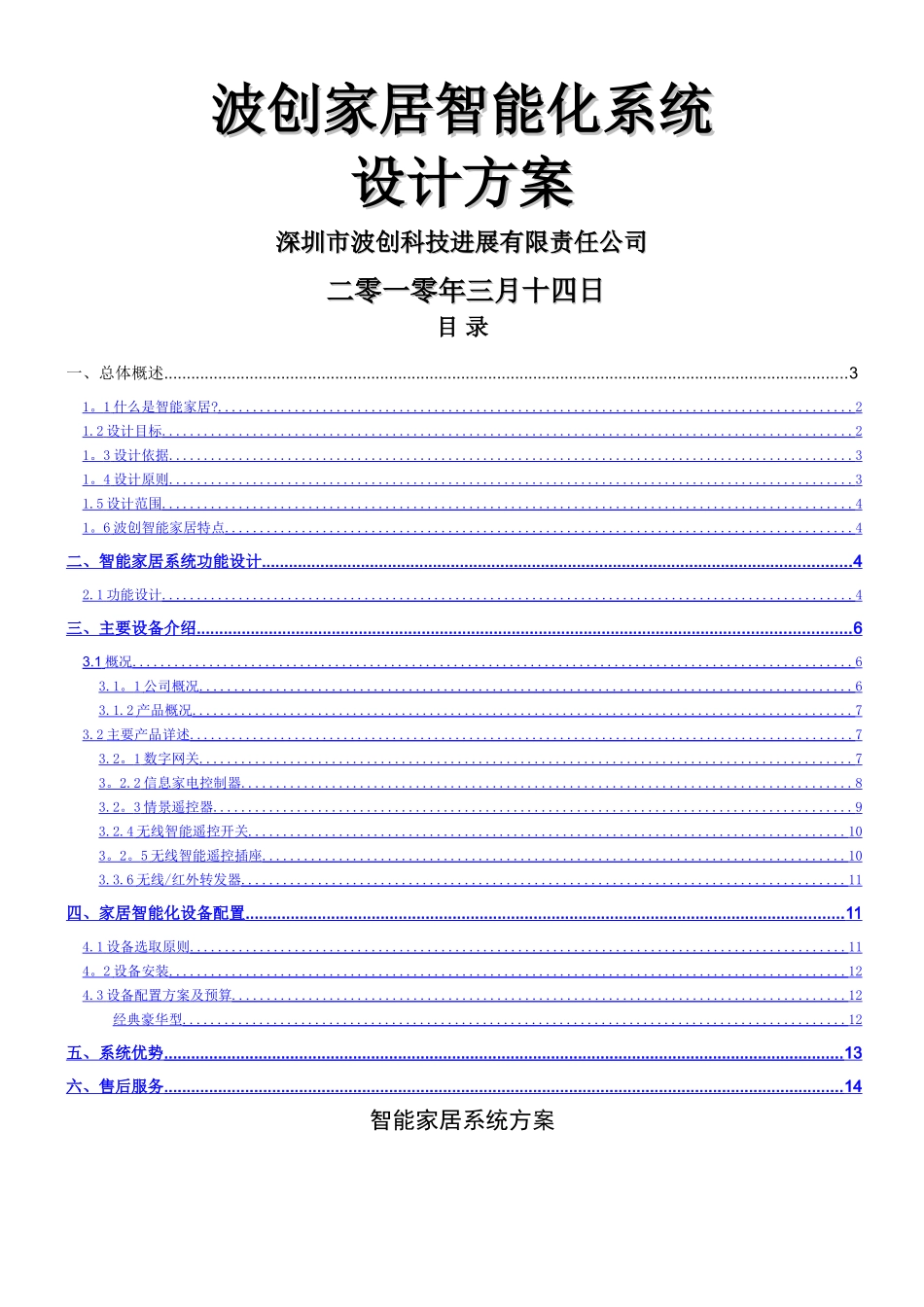 波创智能家居--单别墅系统方案_第1页