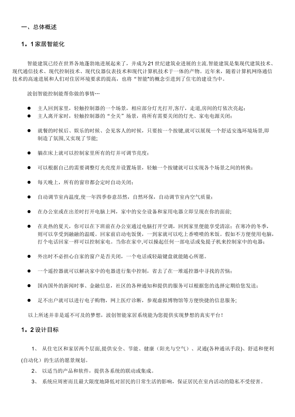 波创智能家居--单别墅系统方案_第2页